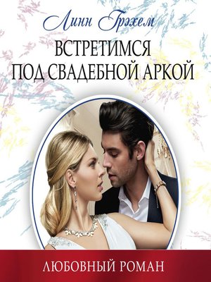 cover image of Встретимся под свадебной аркой